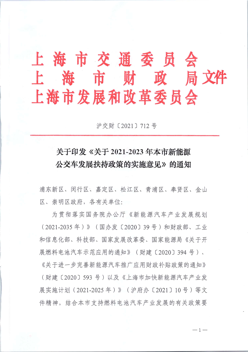 沪交财〔2021〕712号关于印发《关于2021-2023年本市新能源公交车发展扶持政策的实施意见》的通知（交通委、财政局、发改委）.pdf