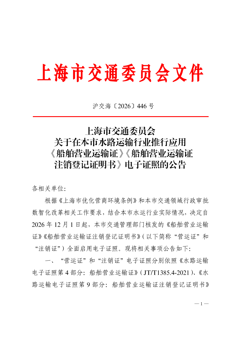 沪交海〔2026〕446号关于在本市水路运输行业推行应用《船舶营业运输证》《船舶营业运输证注销登记证明书》电子证照的公告.pdf
