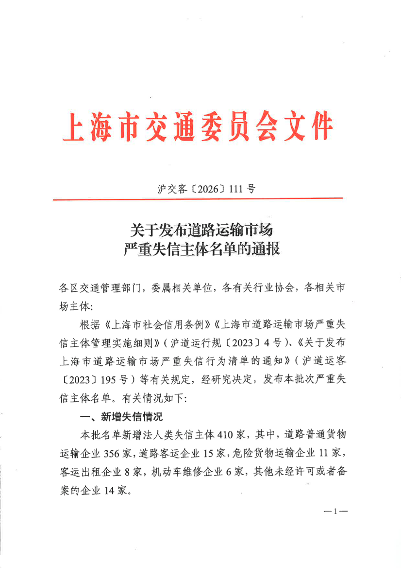 上海市交通委员会关于发布道路运输市场严重失信主体名单的通报（沪交客〔2026〕111号）.pdf