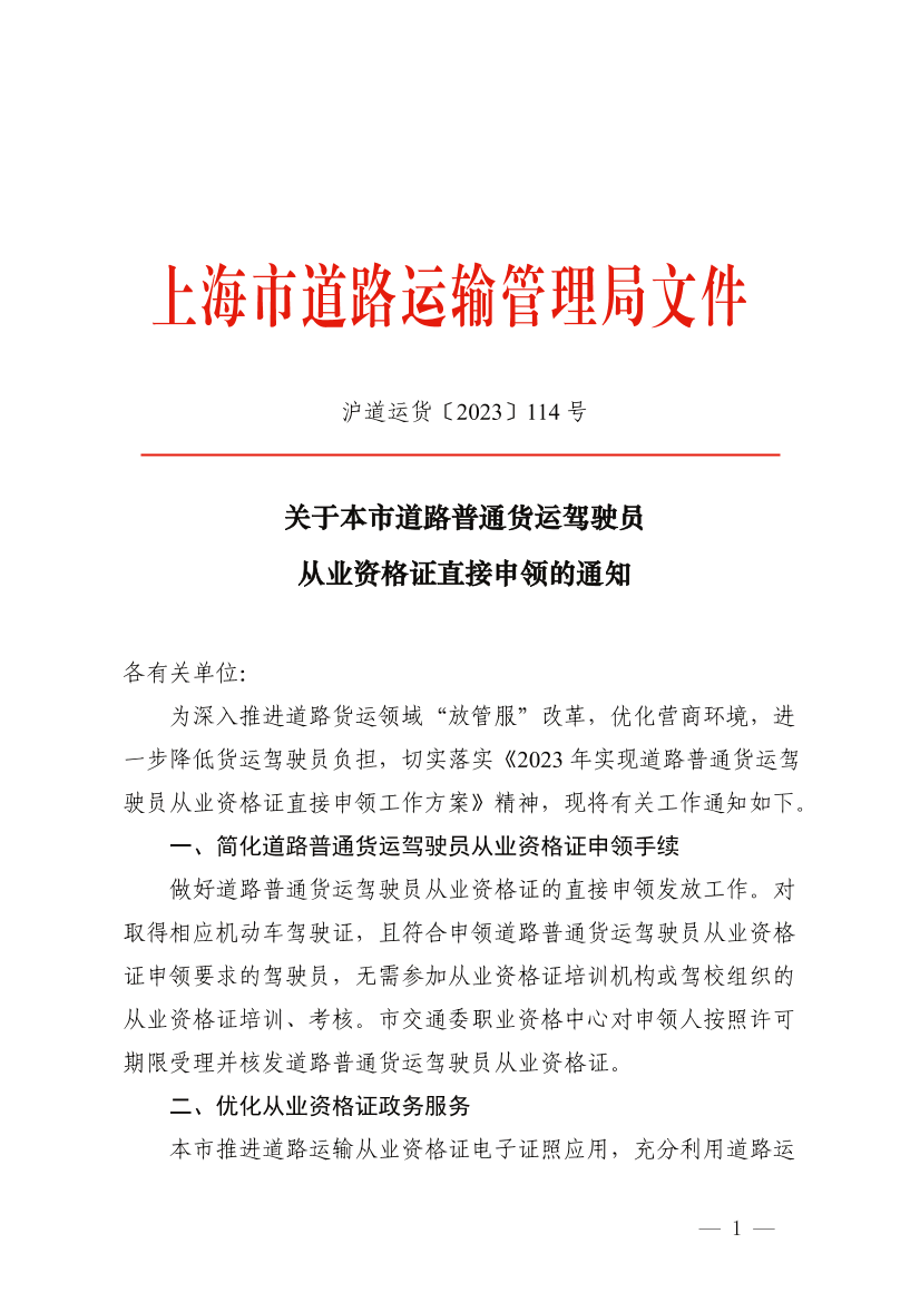 关于本市道路普通货运驾驶员从业资格证直接申领的通知.pdf