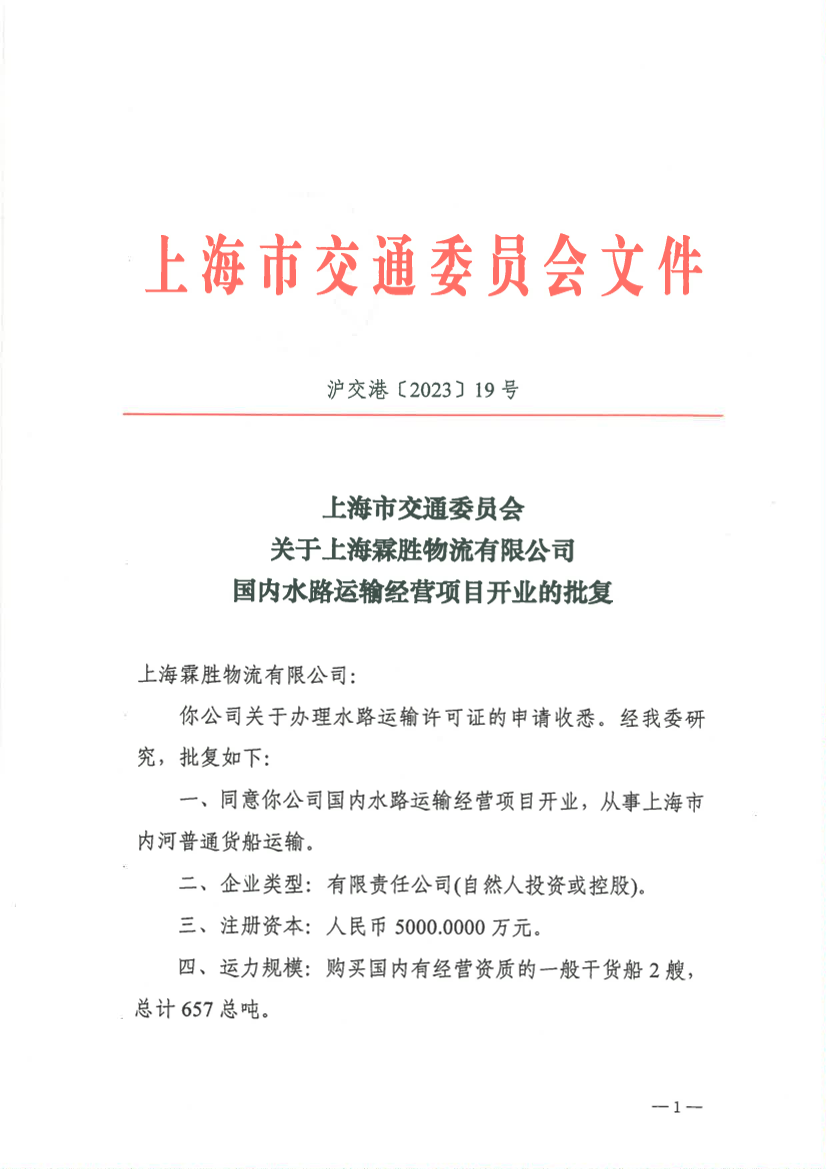 上海霖胜物流有限公司开业批复.pdf