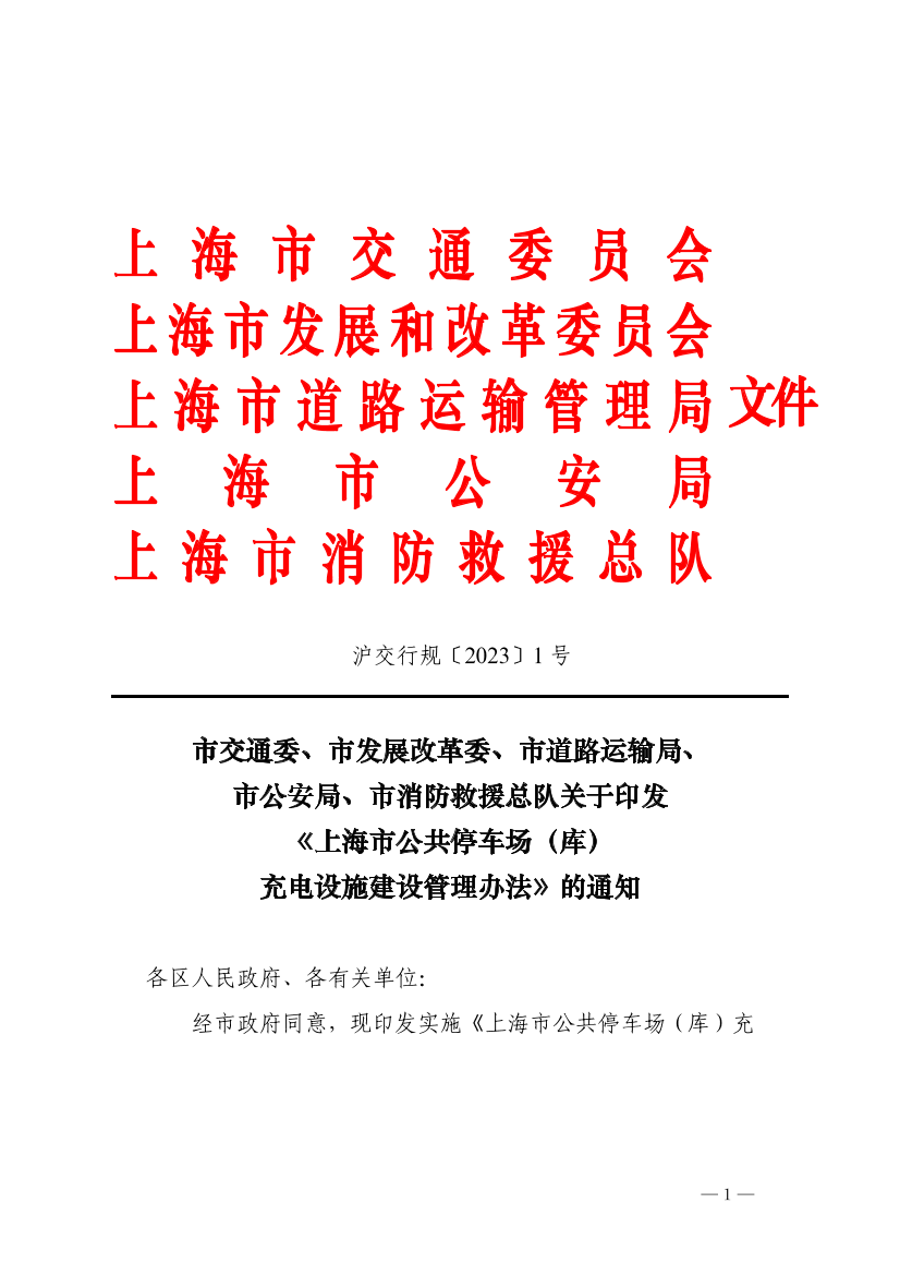 沪交行规〔2023〕1号关于印发《上海市公共停车场（库）充电设施建设管理办法》的通知（交通委、道运局、公安、消防）.pdf