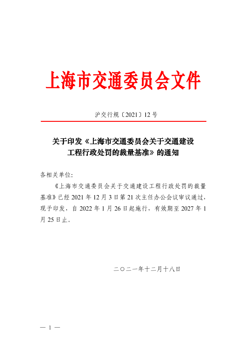 沪交行规〔2021〕12号关于印发《上海市交通委员会关于交通建设工程行政处罚的裁量基准》的通知.pdf