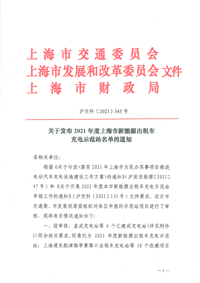 关于发布2021年度上海市新能源出租车充电示范站名单的通知.pdf