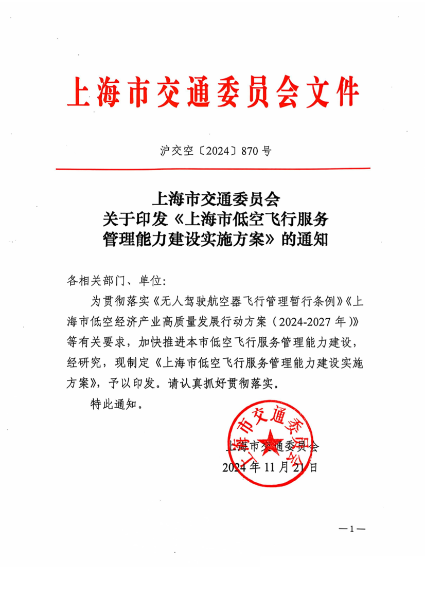 上海市低空飞行服务管理能力建设实施方案.pdf