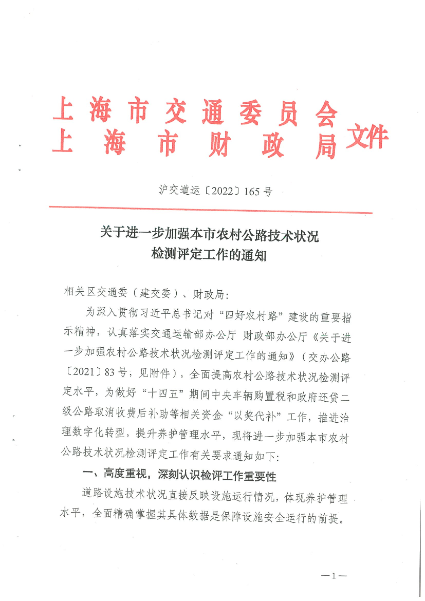 关于进一步加强本市农村公路技术状况检测评定工作的通知.pdf