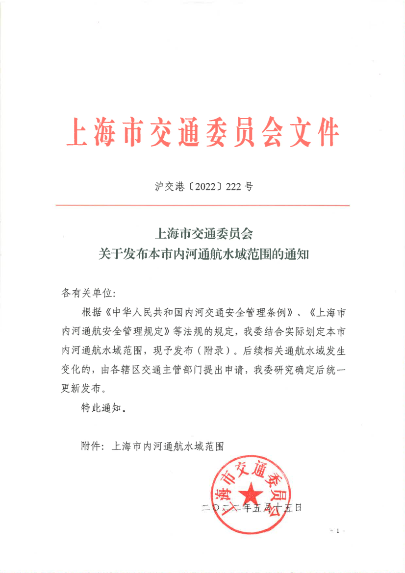 关于发布《上海市内河通航水域范围》的通知.pdf