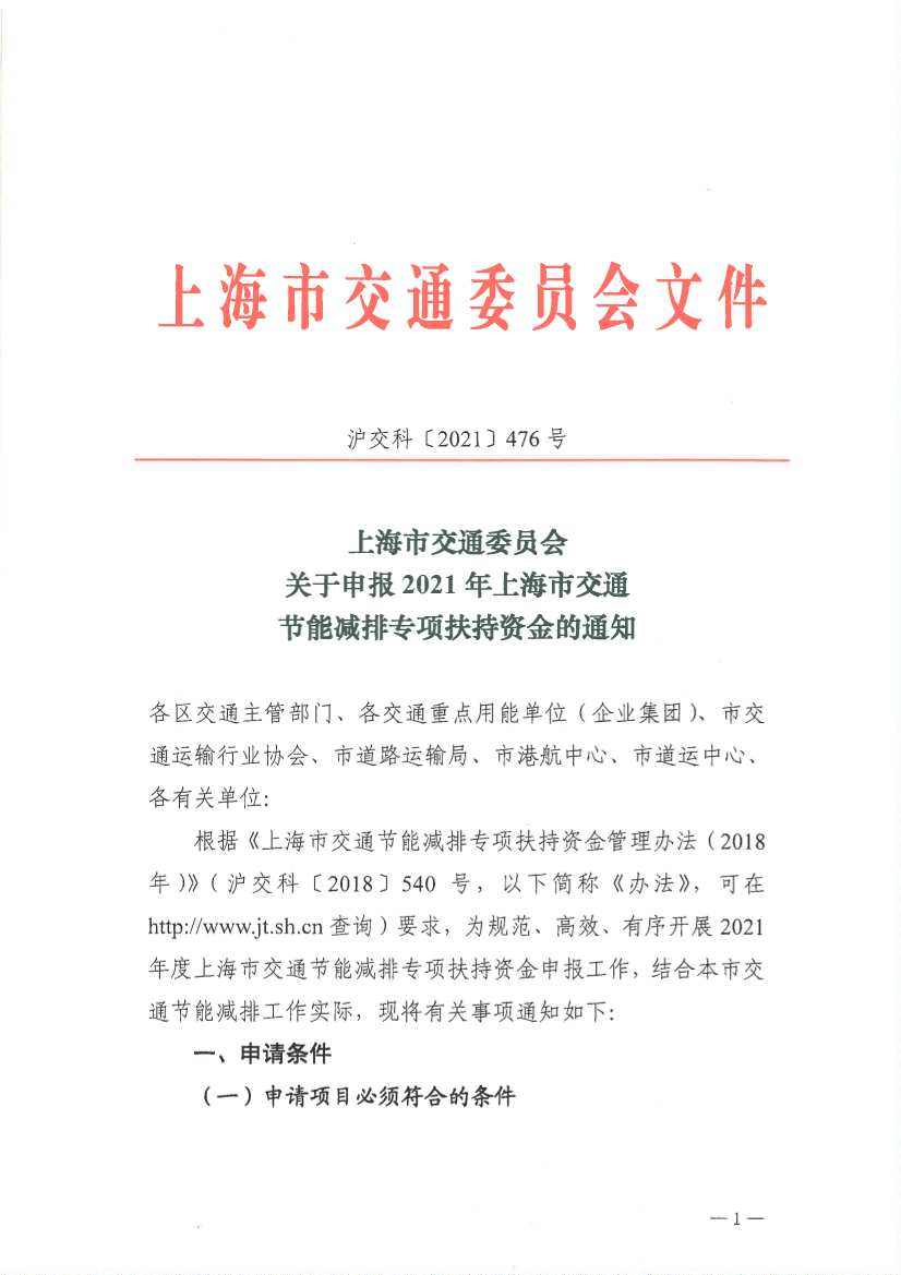 21.06.23关于申报2021年上海市交通节能减排专项扶持资金的通知 沪交科2021 476号.pdf