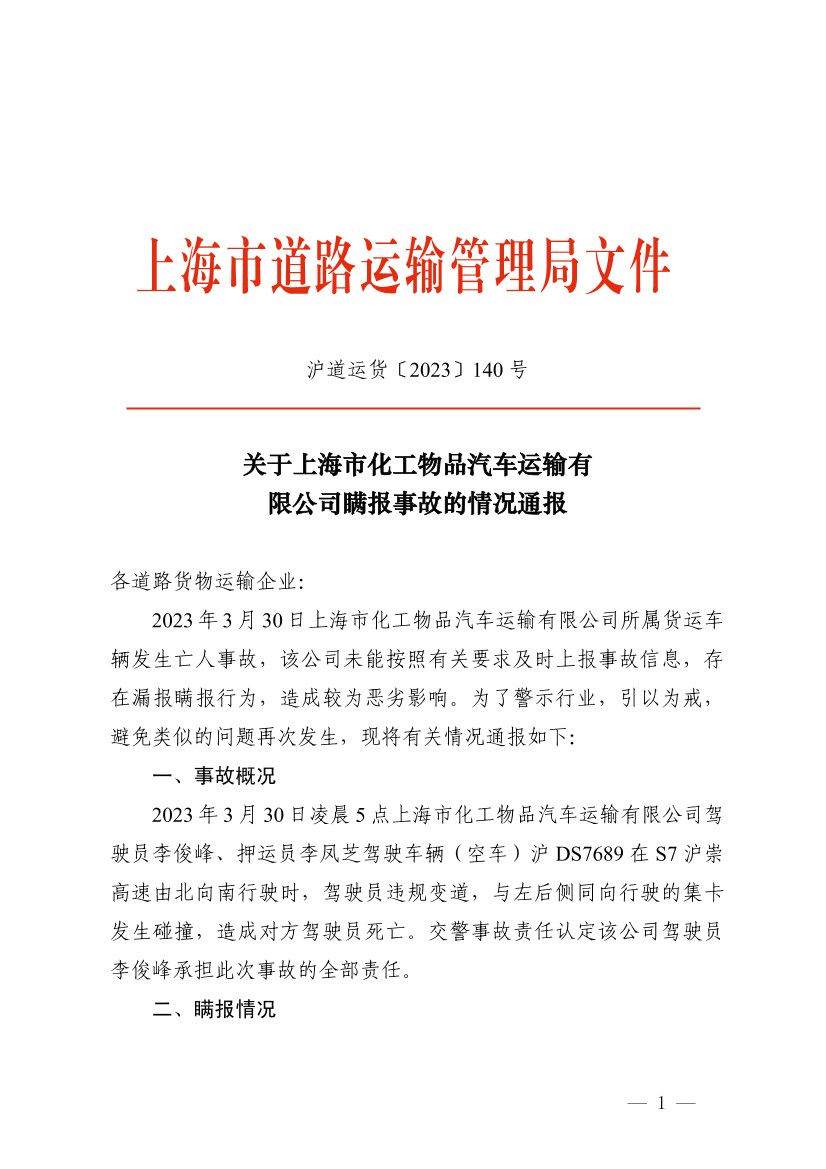 关于上海市化工物品汽车运输有限公司瞒报事故的情况通报.pdf