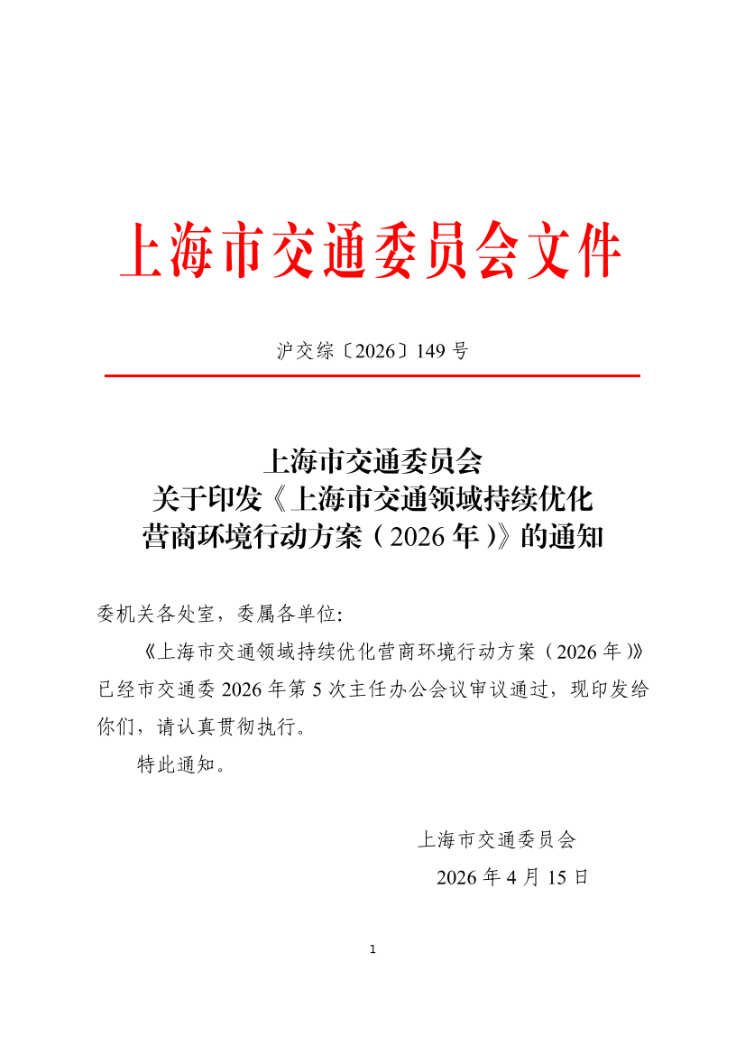 【红头无章】上海市交通委员会关于印发《上海市交通领域持续优化营商环境行动方案（2026年）》的通知.pdf