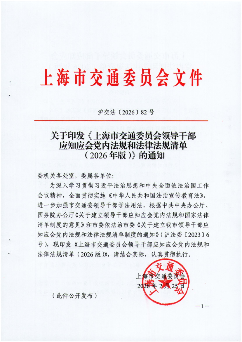 上海市交通委员会关于印发《上海市交通委员会领导干部应知应会党内法规和法律法规清单 （2026年版）》的通知.pdf