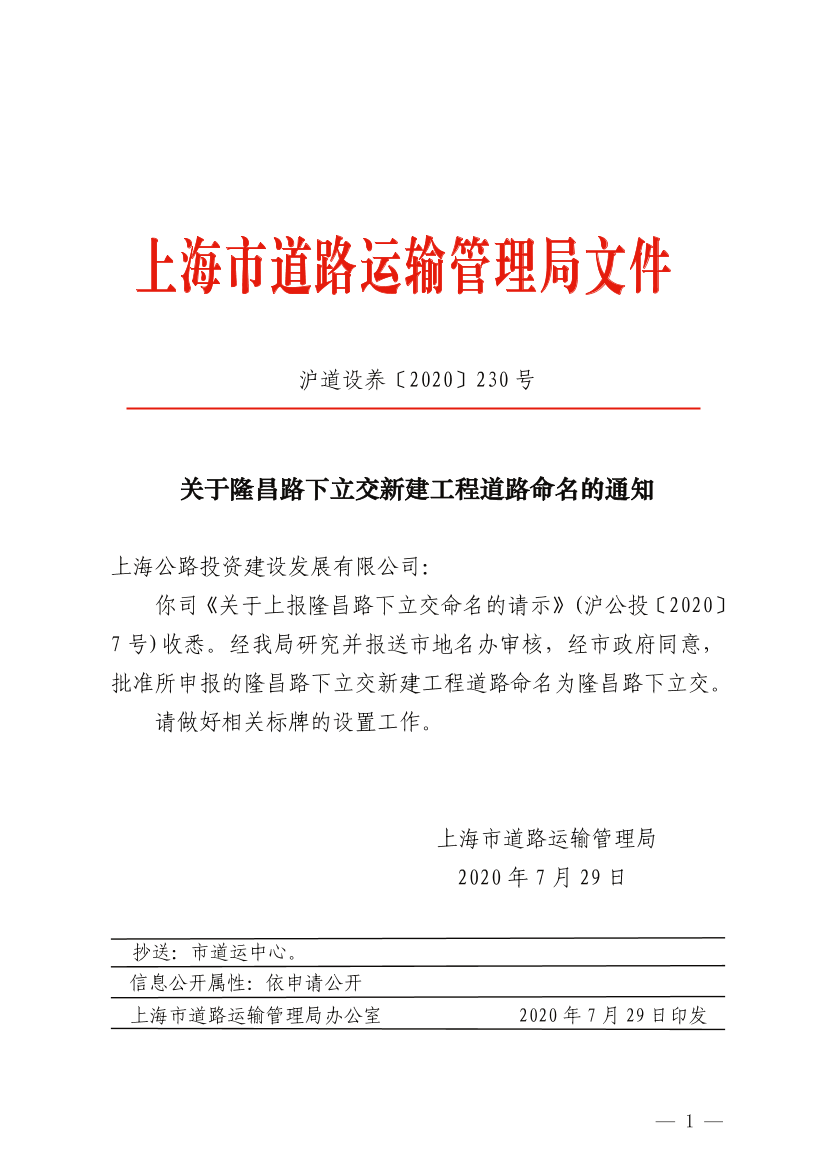 关于隆昌路下立交新建工程道路命名的通知.pdf