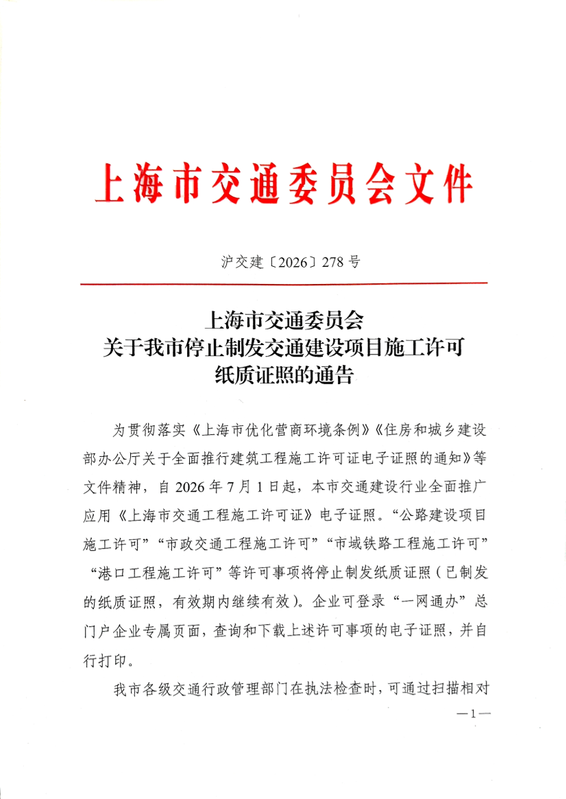 关于我市停止制发交通建设项目施工许可纸质证照的公告.pdf