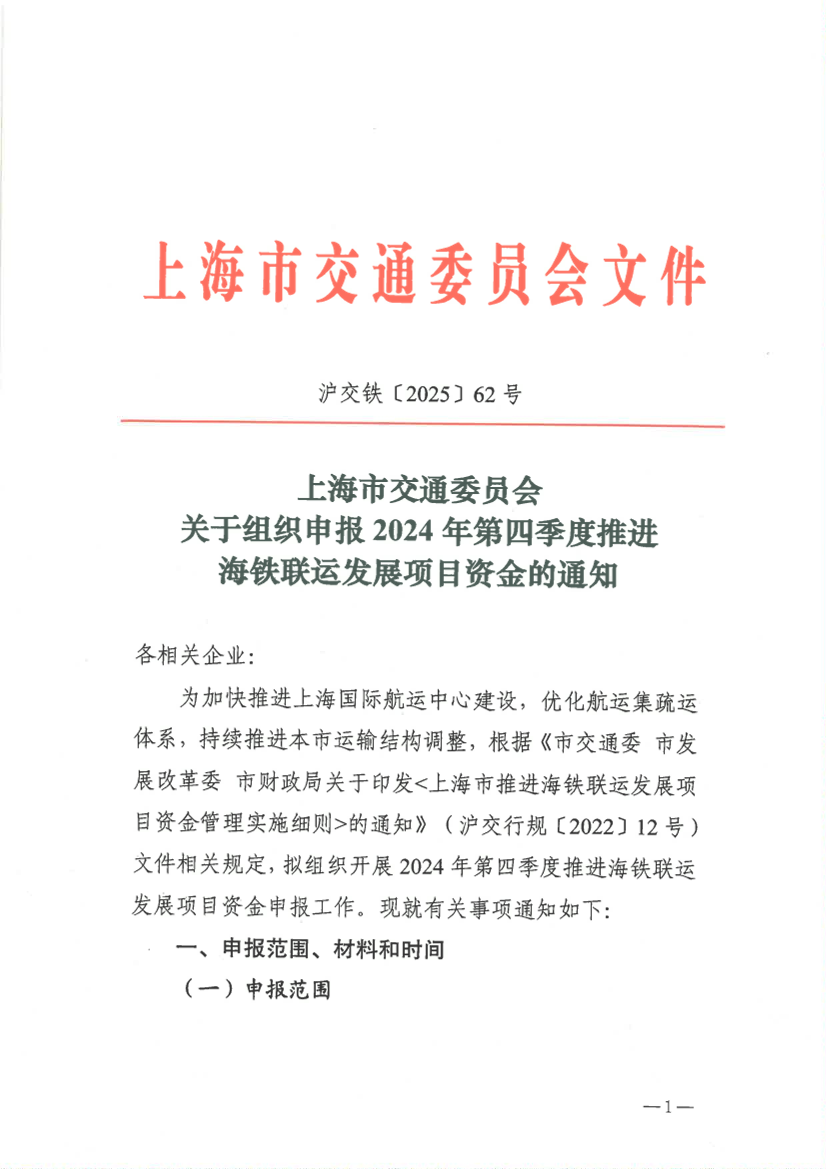 上海市交通委员会关于组织申报2024年第四季度推进海铁联运发展项目资金的通知（沪交铁〔2025〕62号）.pdf