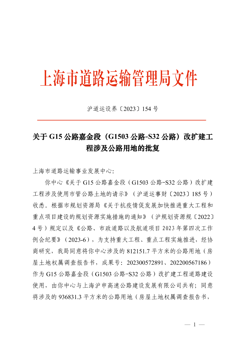 关于G15公路嘉金段（G1503公路-S32公路）改扩建工程涉及公路用地的批复.pdf