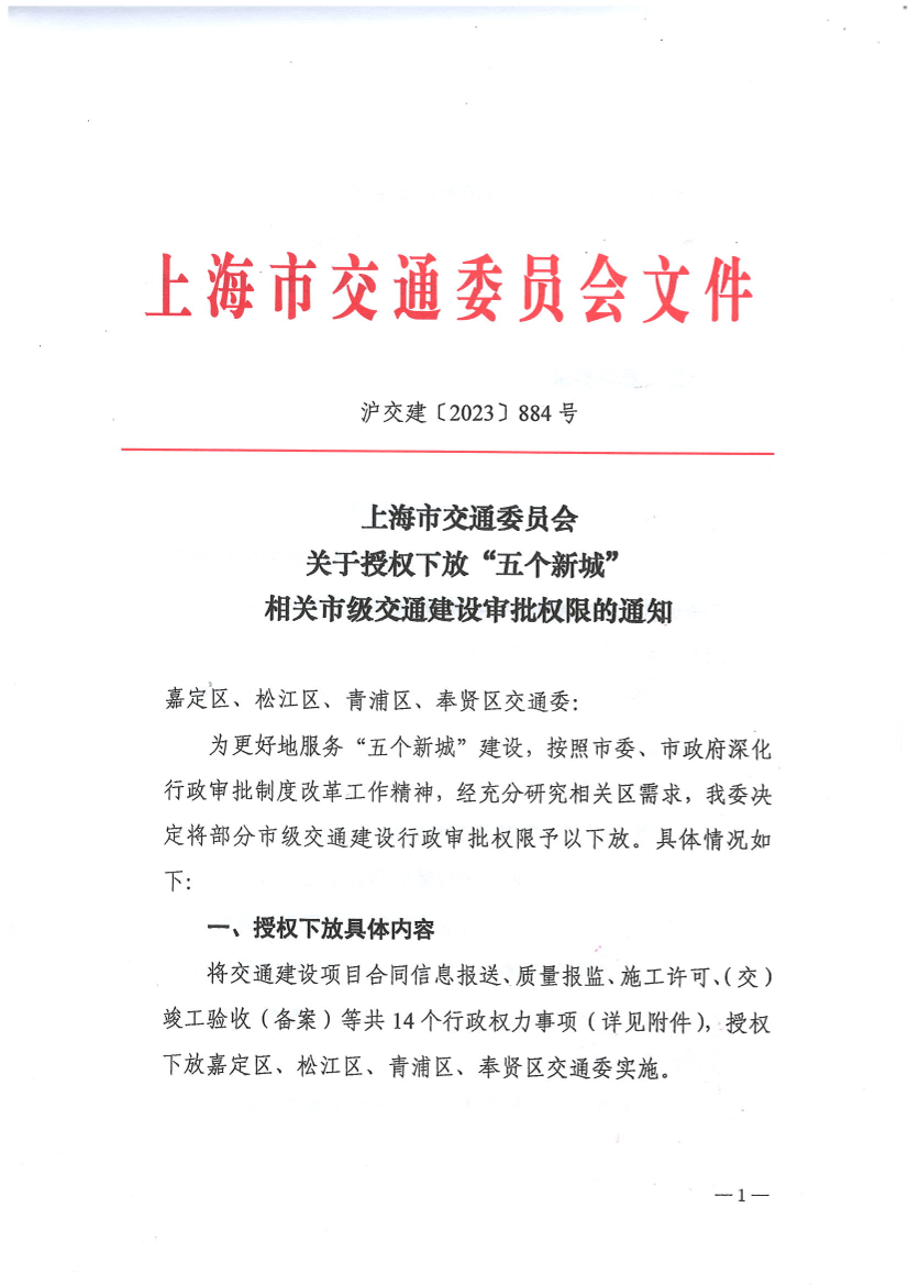 上海市交通委员关于授权下放“五个新城”相关市级交通建设审批权限的通知.PDF