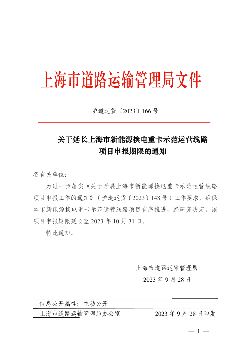 关于延长上海市新能源换电重卡示范运营线路项目申报期限的通知.pdf
