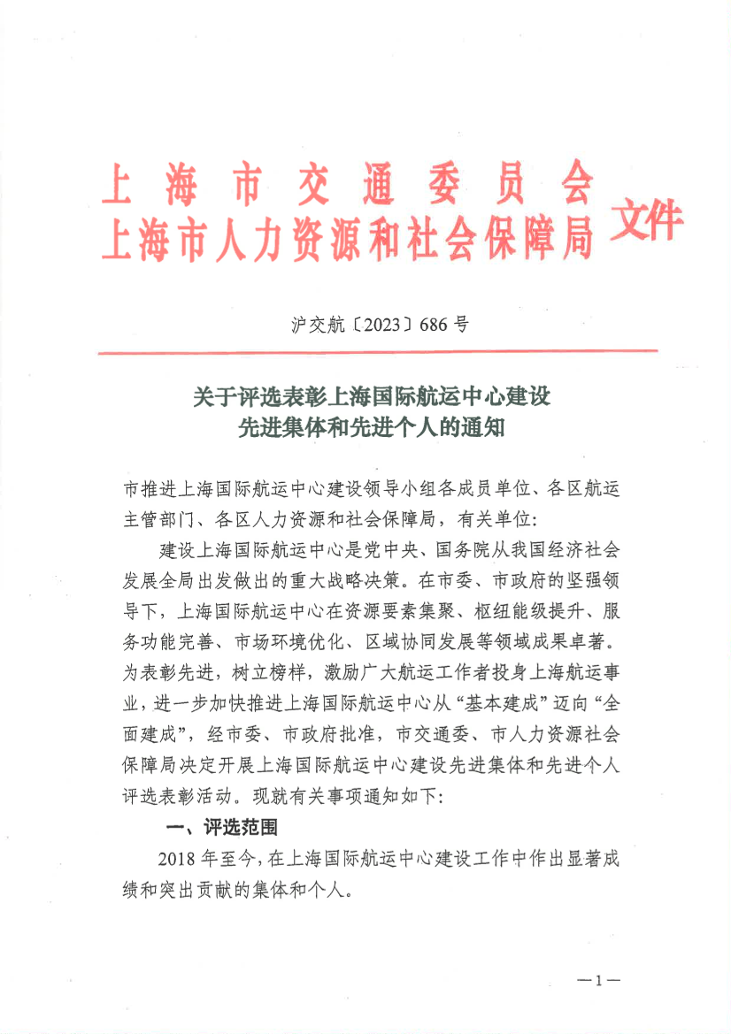 关于评选表彰上海国际航运中心建设先进集体和先进个人的通知.pdf