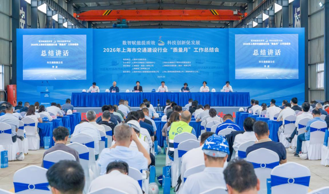 2026年上海市交通建设行业“质量月”活动圆满收官