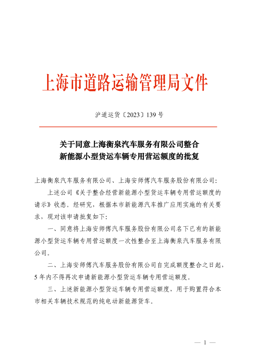 关于同意上海衡泉汽车服务有限公司整合新能源小型货运车辆专用营运额度的批复.pdf