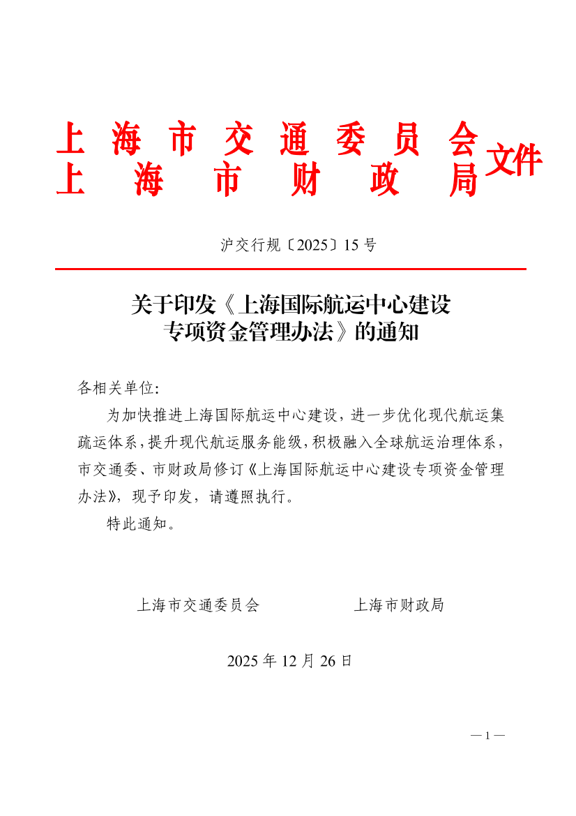 沪交行规〔2025〕15号关于印发《上海国际航运中心建设专项资金管理办法》的通知（交通委、财政局）.pdf