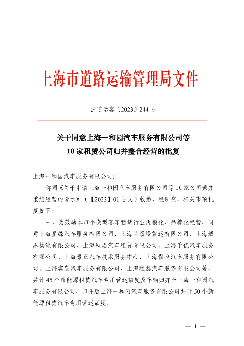关于同意上海一和园汽车服务有限公司等10家租赁公司归并整合经营的批复.pdf