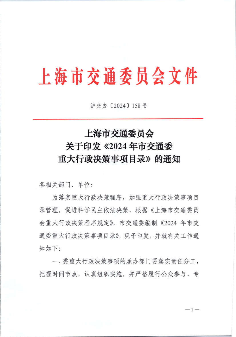 2024年市交通委重大行政决策事项目录（沪交办〔2024〕158号）.pdf