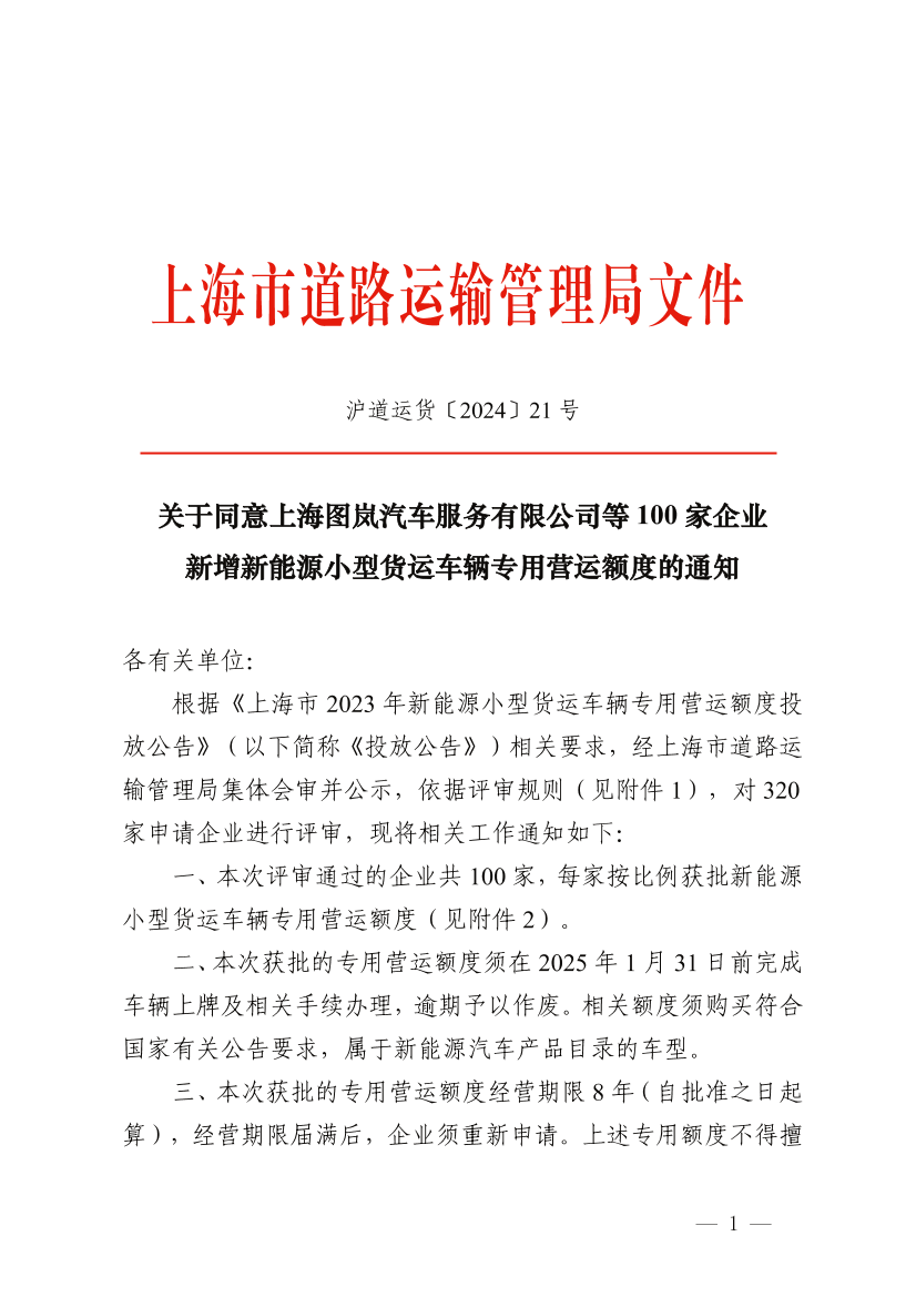 关于同意上海图岚汽车服务有限公司等100家企业 新增新能源小型货运车辆专用营运额度的通知.pdf