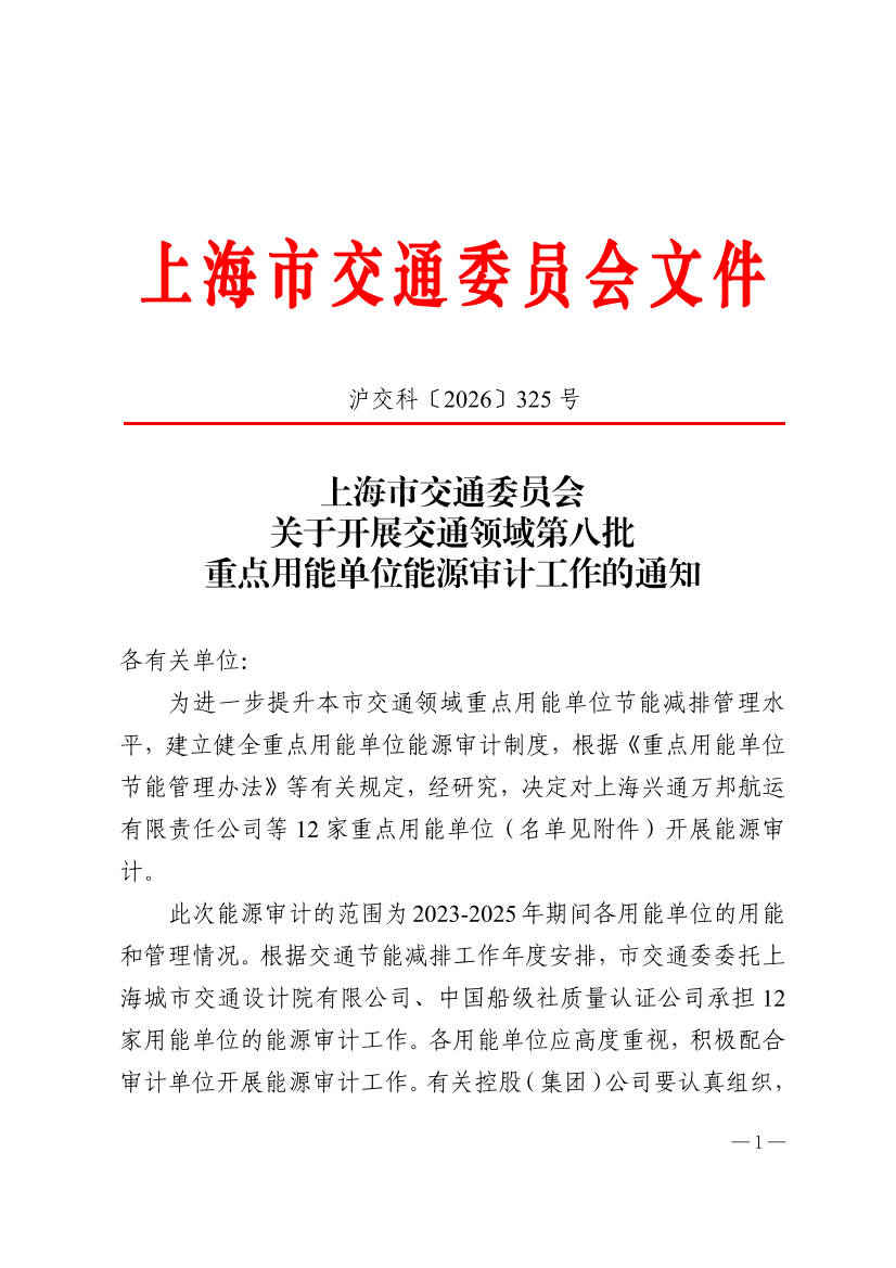 沪交科〔2026〕325号关于开展交通领域第八批重点用能单位能源审计工作的通知.pdf