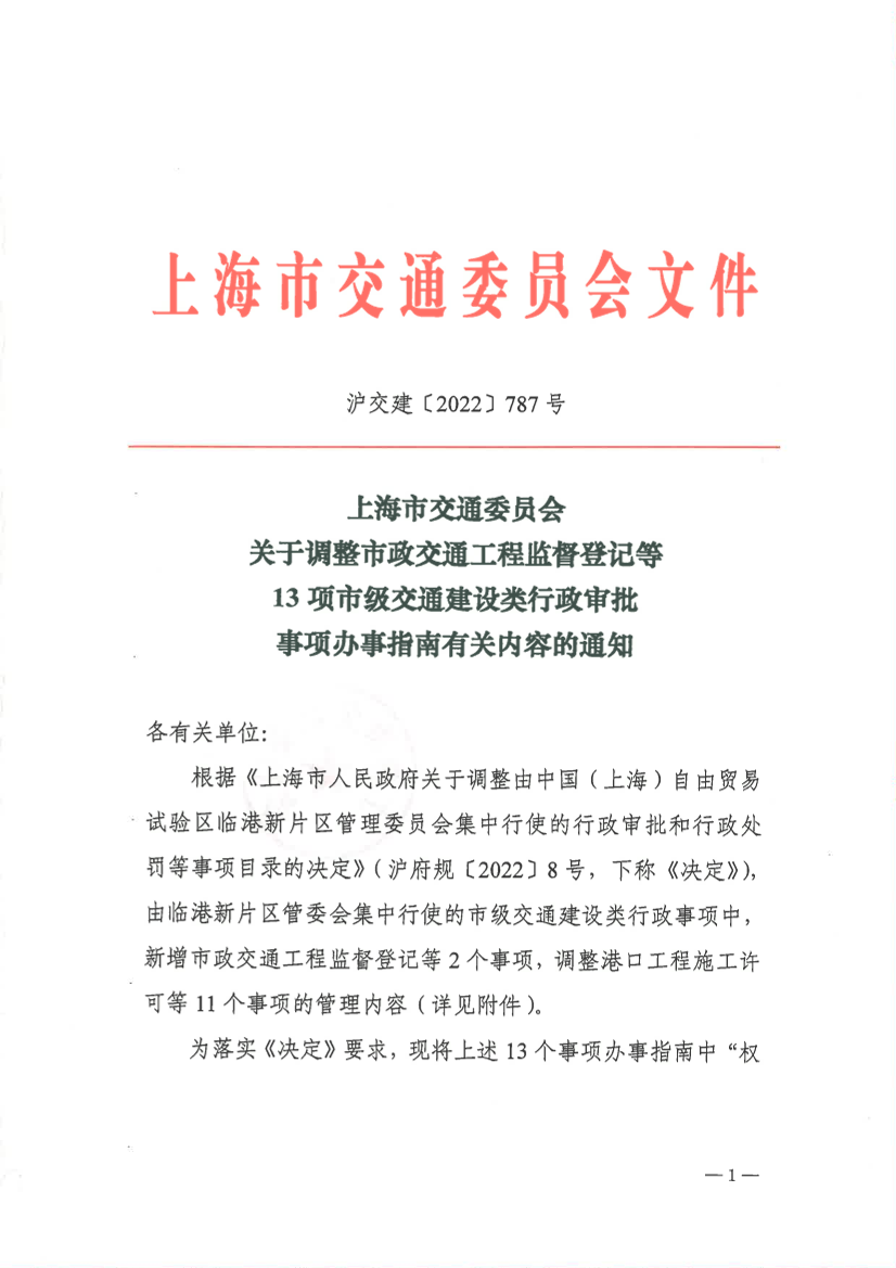 关于调整市政交通工程监督登记等13项市级交通建设类行政审批事项办事指南有关内容的通知.pdf