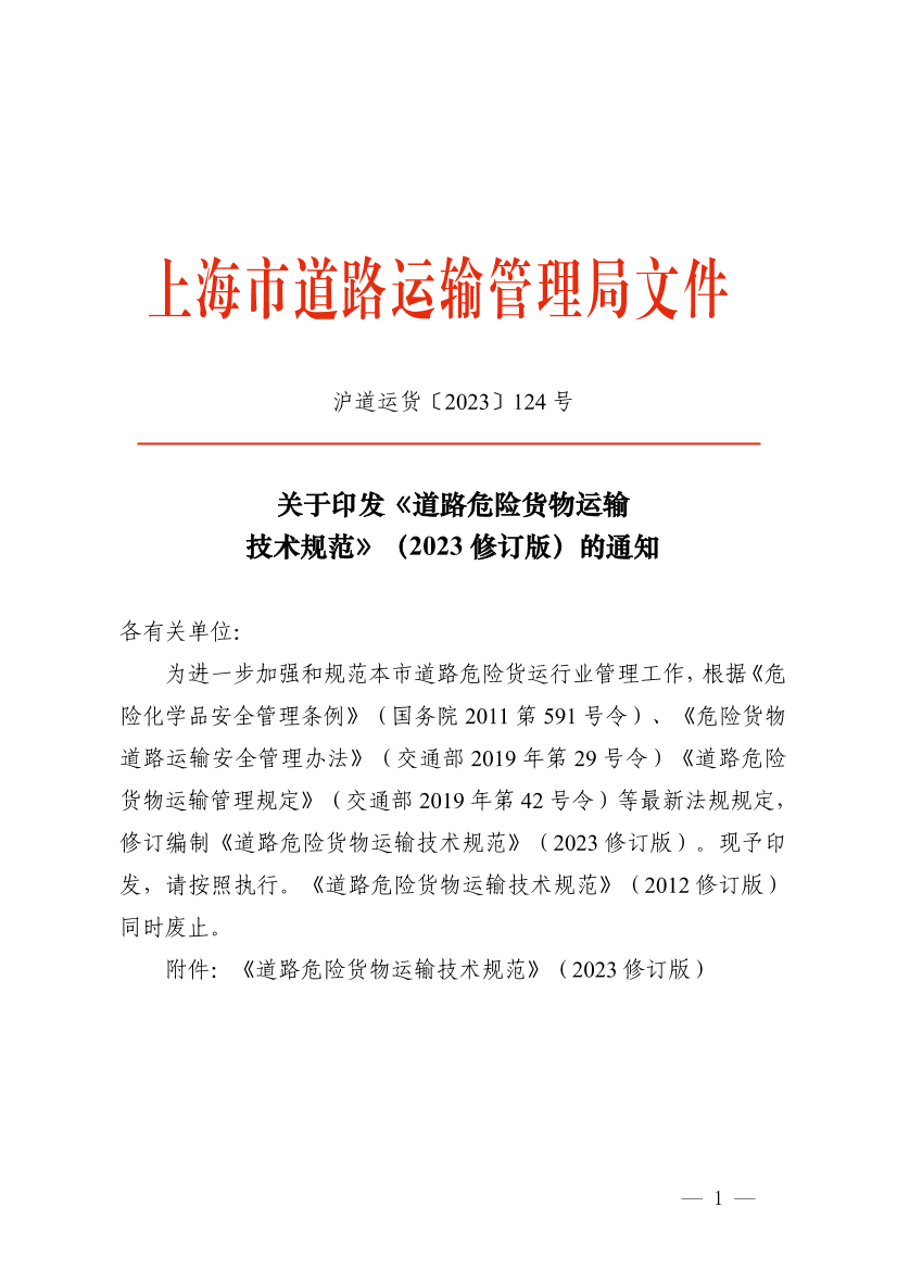 关于印发《道路危险货物运输技术规范》（2023修订版）的通知.pdf