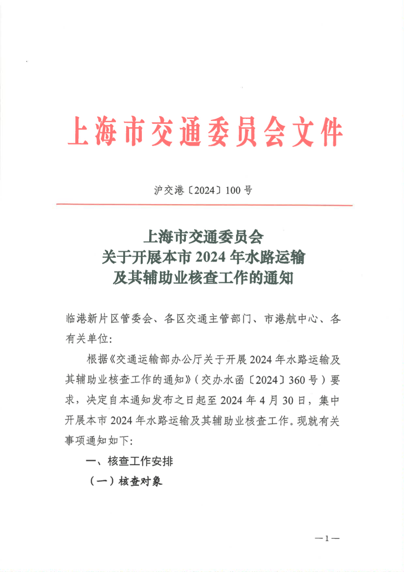 关于开展本市2024年水路运输及其辅助业核查工作的通知.pdf