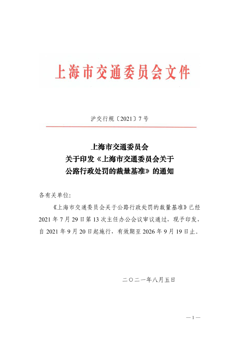 7.沪交行规〔2021〕7号关于印发《上海市交通委员会关于公路行政处罚的裁量基准》的通知(1).pdf