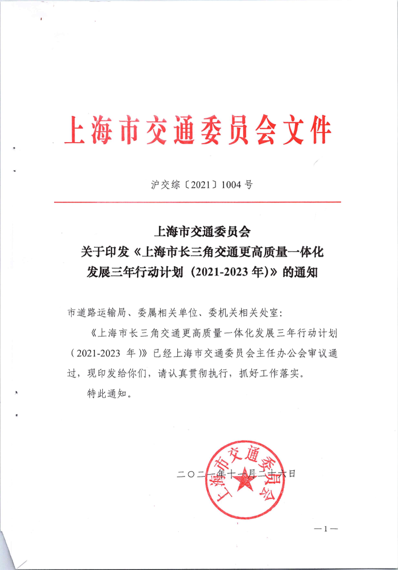 沪交综〔2021〕1004号关于印发《上海市长三角交通更高质量一体化发展三年行动计划（2021-2023年）》的通知.pdf