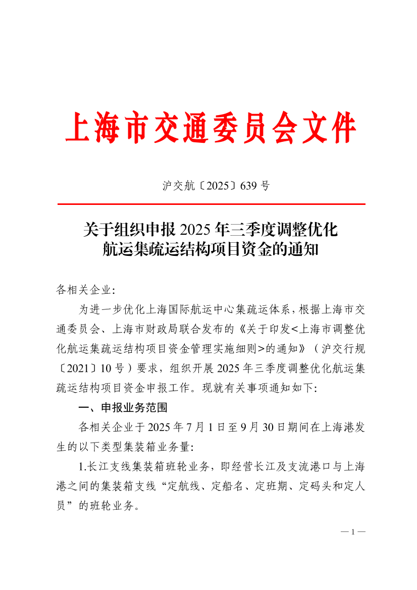 沪交航〔2025〕639号关于组织申报2025年三季度调整优化航运集疏运结构项目资金的通知.pdf