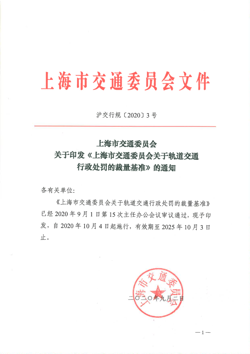 上海市交通委员会关于印发《上海市交通委员会关于轨道交通行政处罚的裁量基准》的通知2.pdf