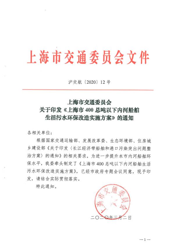 沪交航〔2020〕12号关于印发《上海市400总吨以下内河船舶生活污水环保改造实施方案》的通知.pdf