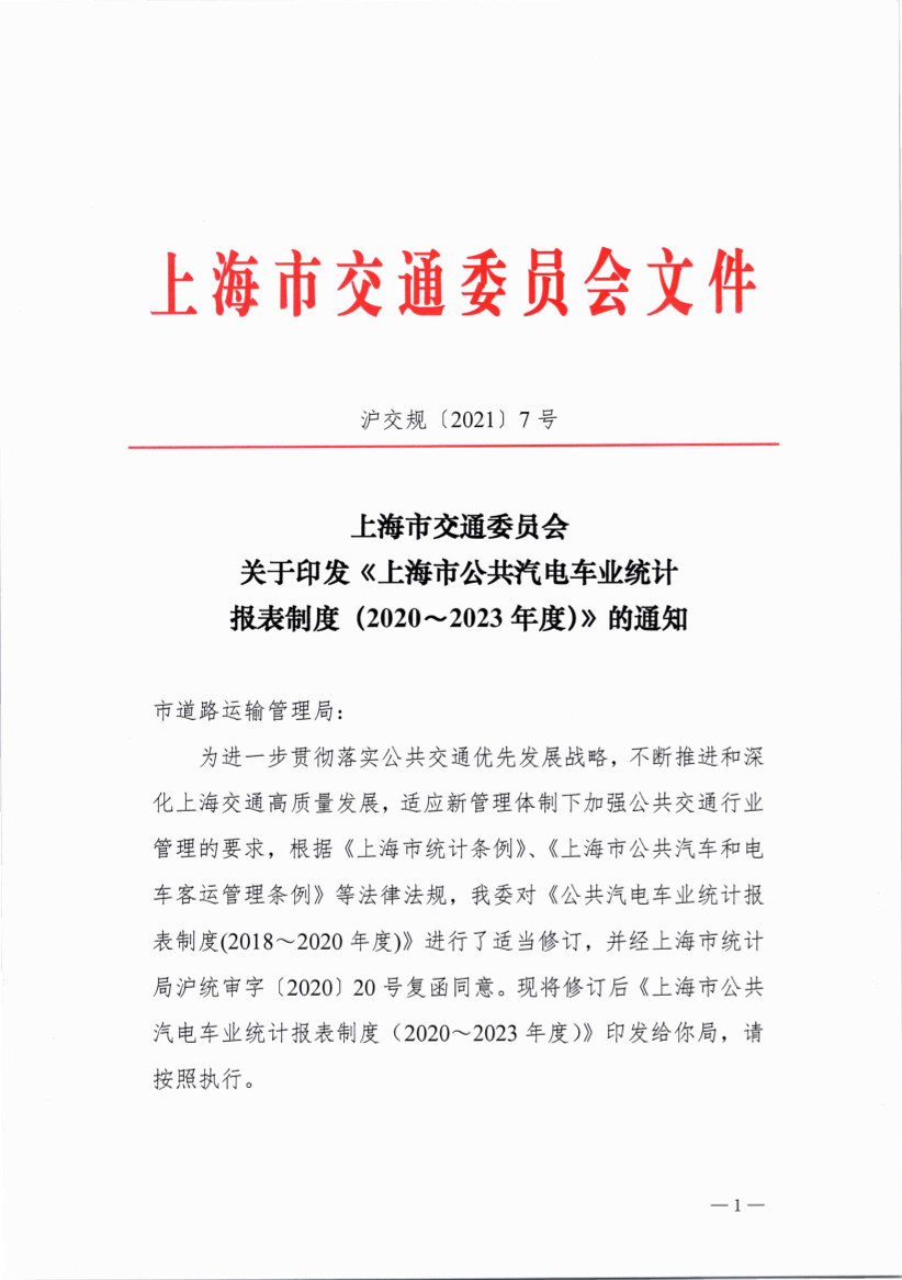 沪交规〔2021〕7号关于印发《上海市公共汽电车业统计报表制度（2020～2023年度）》的通知.pdf