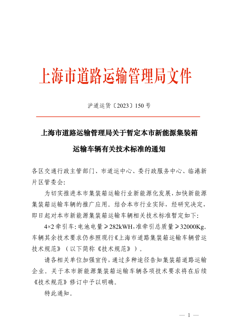 上海市道路运输管理局关于暂定本市新能源集装箱运输车辆有关技术标准的通知.pdf