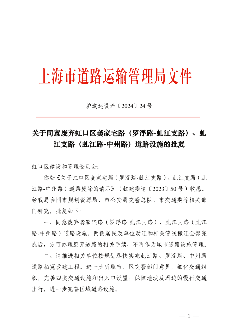 关于同意废弃虹口区龚家宅路（罗浮路-虬江支路）、虬江支路（虬江路-中州路）道路设施的批复.pdf