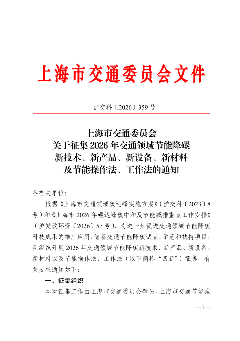 沪交科〔2026〕359号关于征集2026年交通领域节能降碳新技术、新产品、新设备、新材料及节能操作法、工作法的通知.pdf