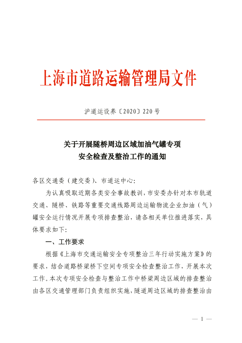 关于开展隧桥周边区域加油气罐专项安全检查及整治工作的通知.pdf