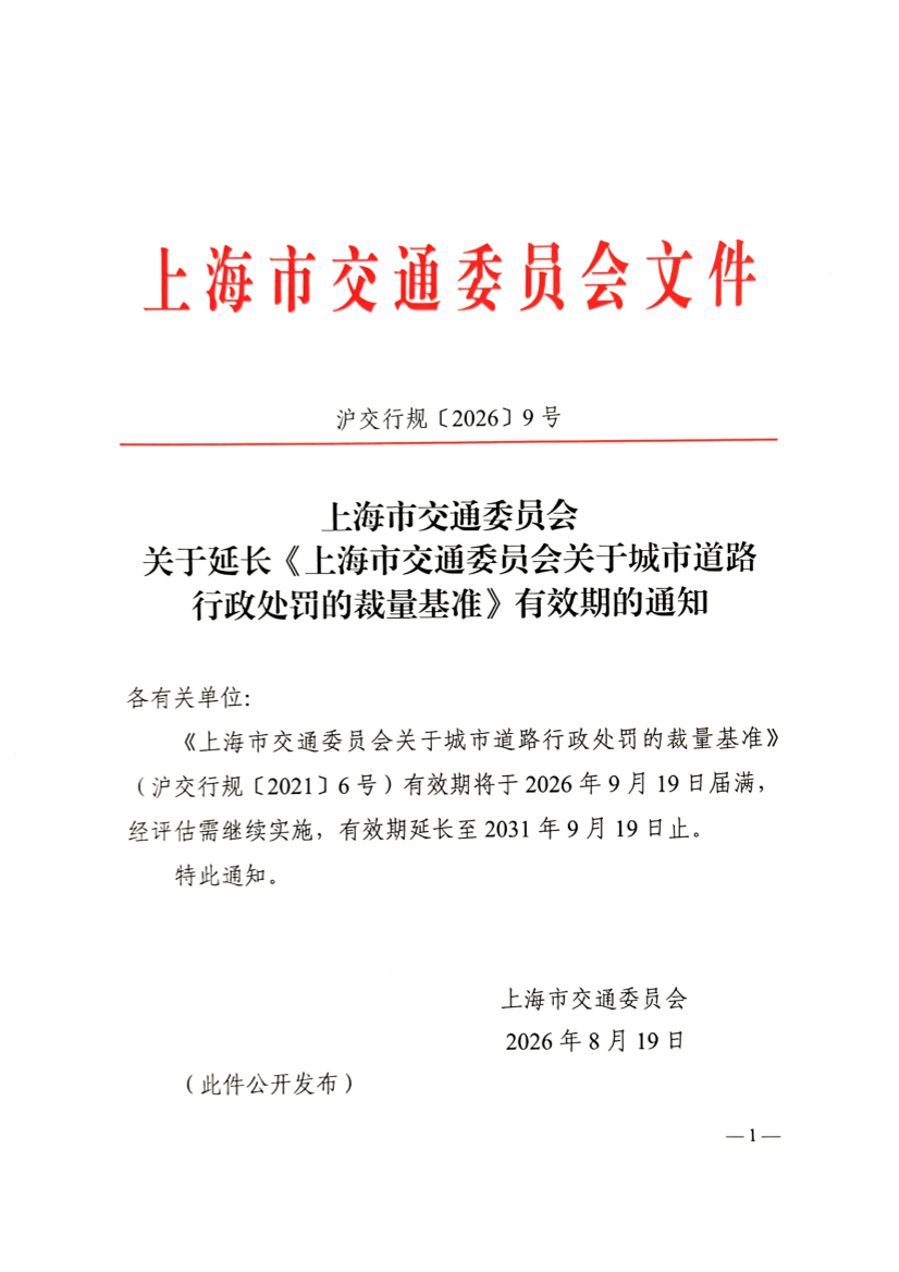 关于延长《上海市交通委员会关于城市道路行政处罚的裁量基准》有效期的通知(沪交行规〔2026〕9号).pdf