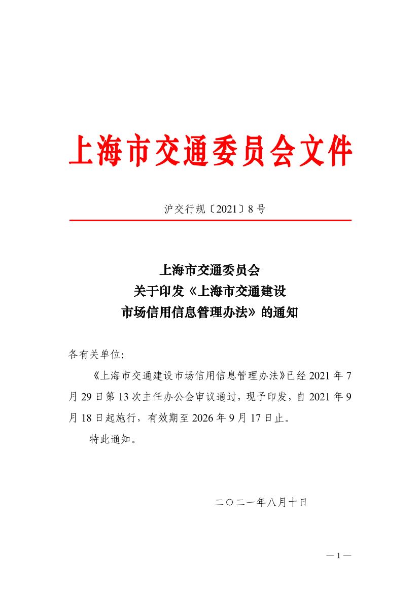 沪交行规〔2021〕8号关于印发《上海市交通建设市场信用信息管理办法》的通知.pdf