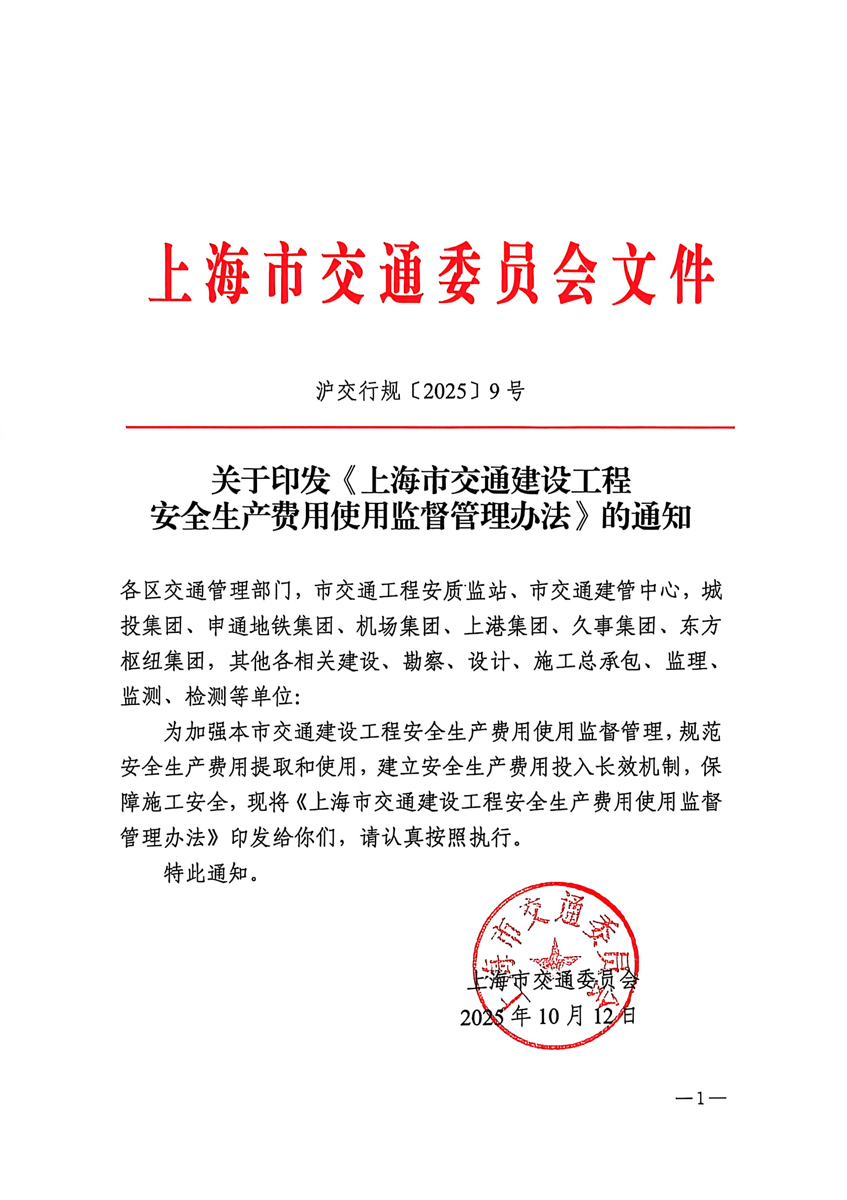 上海市交通委员会关于印发《上海市交通建设工程安全生产费用使用监督管理办法》的通知(1).pdf