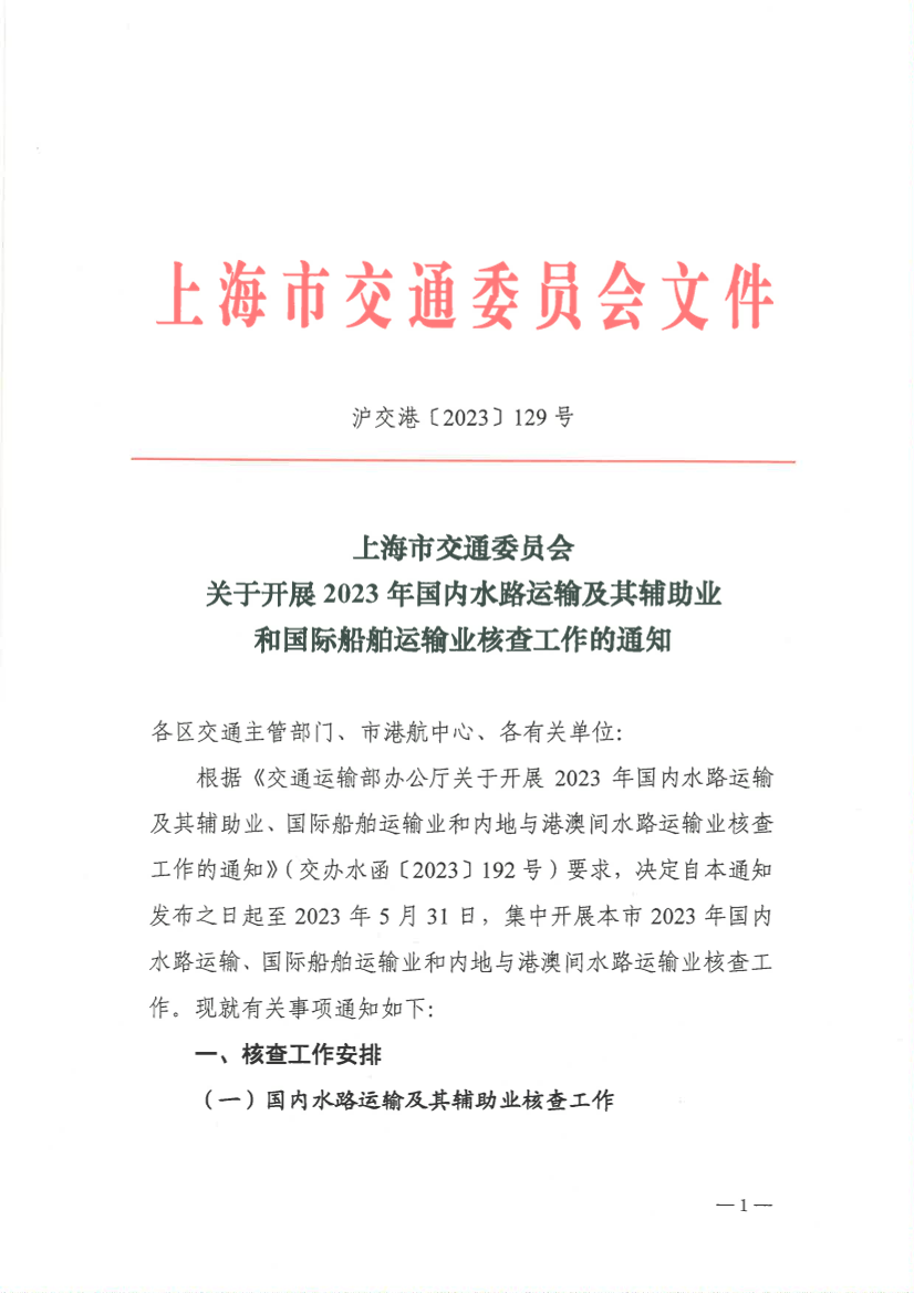 关于开展2023年国内水路运输及其辅助业和国际船舶运输业核查工作的通知.pdf