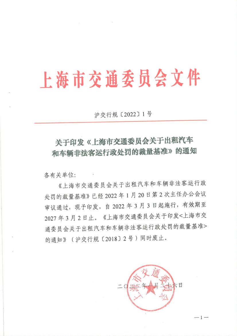 《上海市交通委员会关于出租汽车和车辆非法客运行政处罚的裁量基准》.pdf