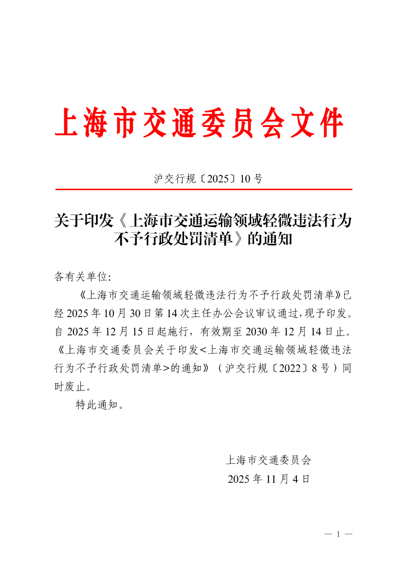 沪交行规〔2025〕10号关于印发《上海市交通运输领域轻微违法行为不予行政处罚清单》的通知.pdf