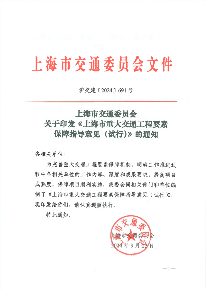 沪交建〔2024〕691号-关于印发《上海市重大交通工程要素保障指导意见（试行）》的通知.pdf