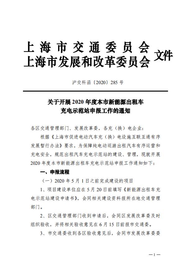 沪交科函〔2020〕285号关于开展2020年度本市新能源出租车充电示范站申报工作的通知（交通委、市发改委）.pdf